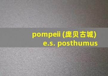 pompeii (庞贝古城) e.s. posthumus